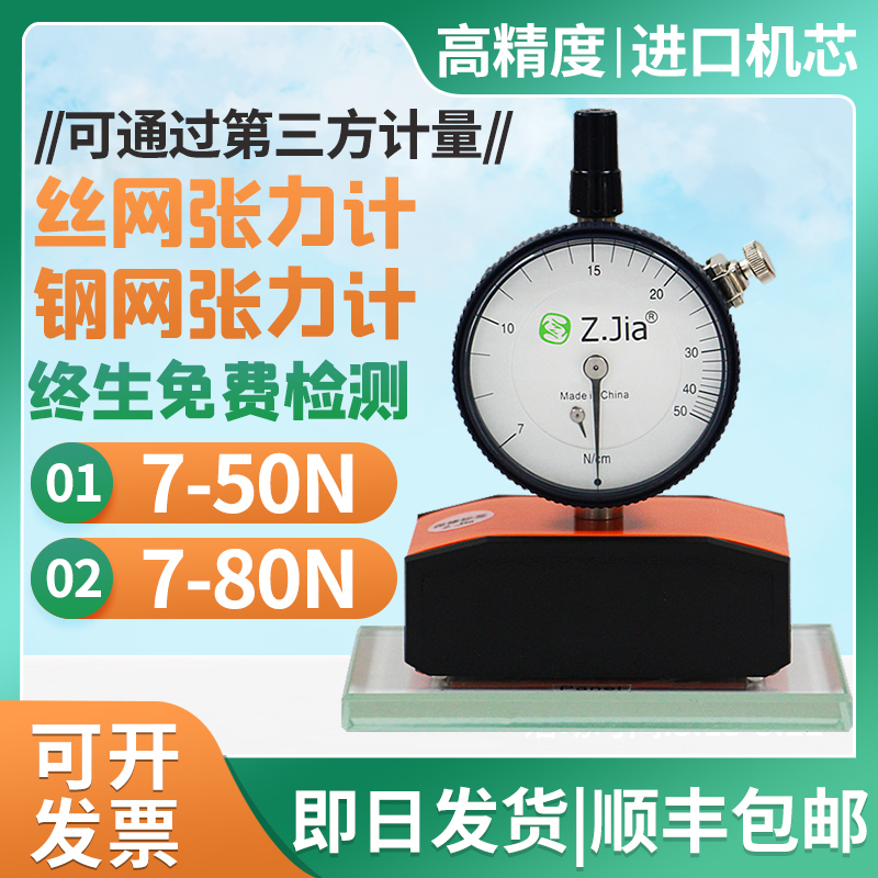 Z jia wire mesh tension meter 7-50N steel mesh tension meter Zjia tension meter 7-80N mesh plate tension meter