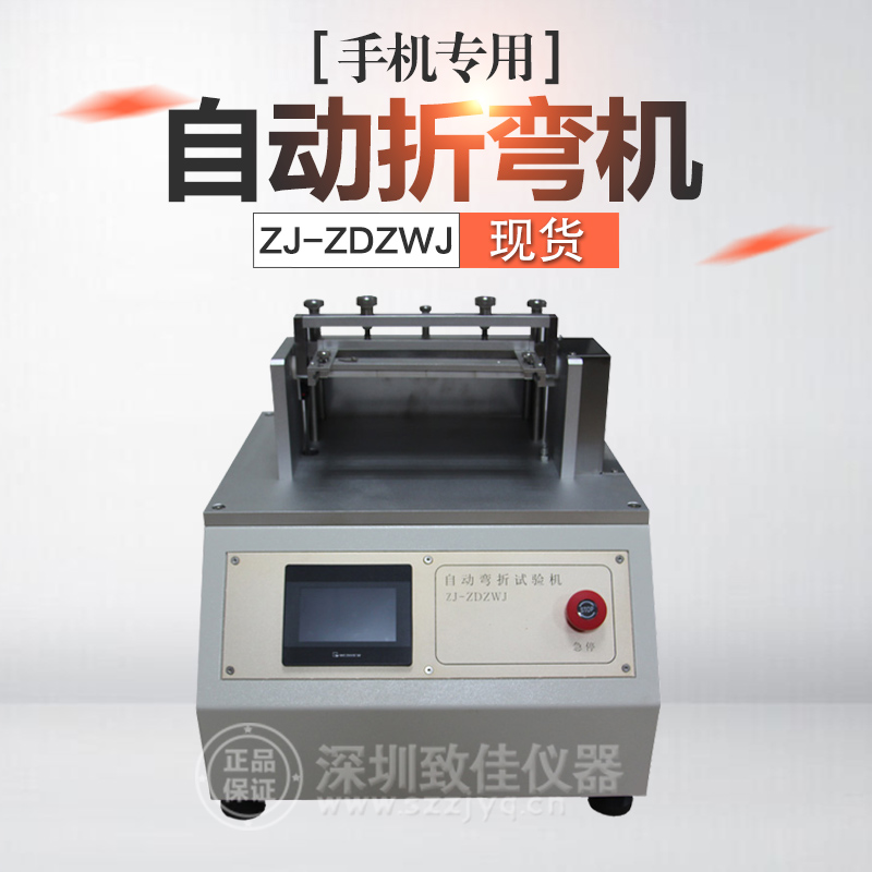 Zhijia ZJ-ZDZWJ mobile phone automatic bending test machine electric bending machine coating crack test