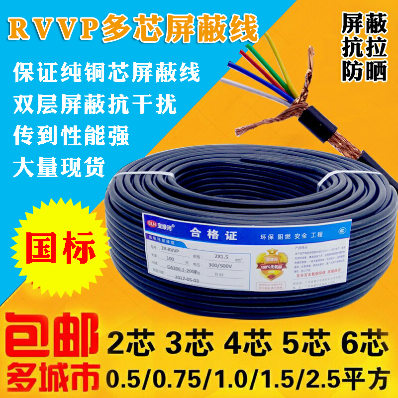 Pure copper RVVP shielding line signal line control line 2 3 4 5 6 core 0 5 0 5 0 75 1 1 5 square