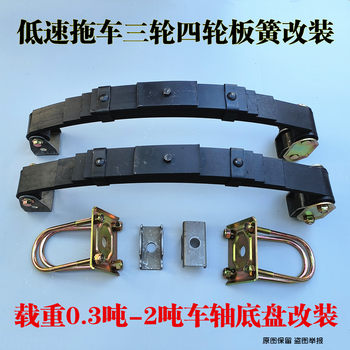 Trailer leaf spring ດັດແກ້ສາມລໍ້ສີ່ລໍ້ trailer flatbed 0.3 ~ 2t chassis mounting accessories axle bow sub-plate cover