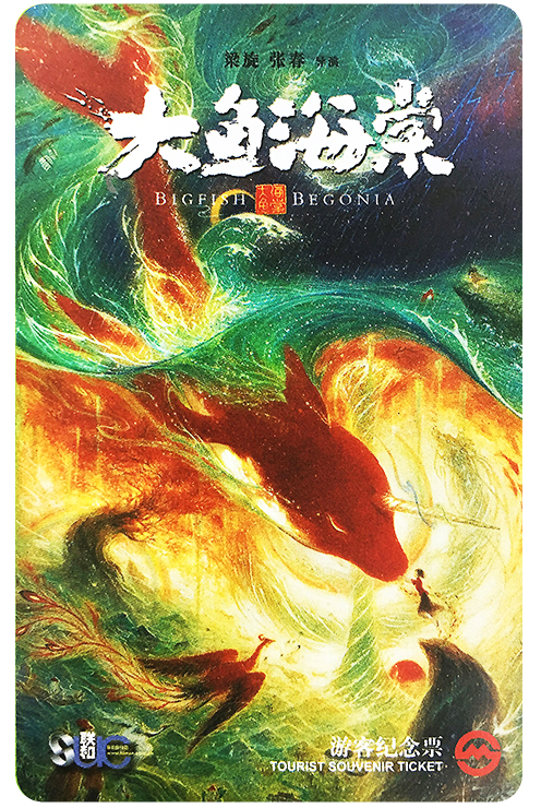 Baoping Post 2016 Shanghai Metro Card Big Fish and Begonia Movie Commemorative Ticket Movie Card All products have been used