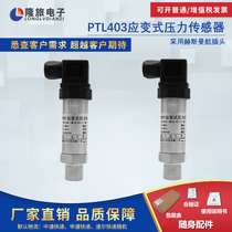 PTL403 Strain gauge pressure sensor Pipe pressure sensor Air pressure sensor Hydraulic oil pressure sensor