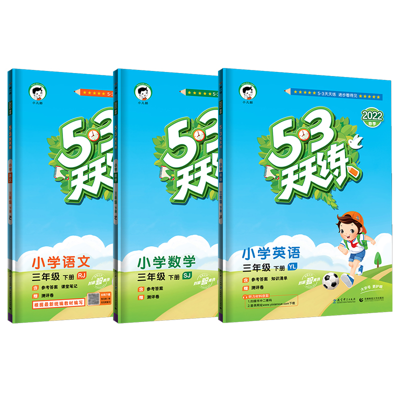 2022秋53天天练三年级上册同步练习语文数学英语人教版苏教5.3五三下册练习册套装试卷测试卷全套小学学习资料北师大官方正版教材