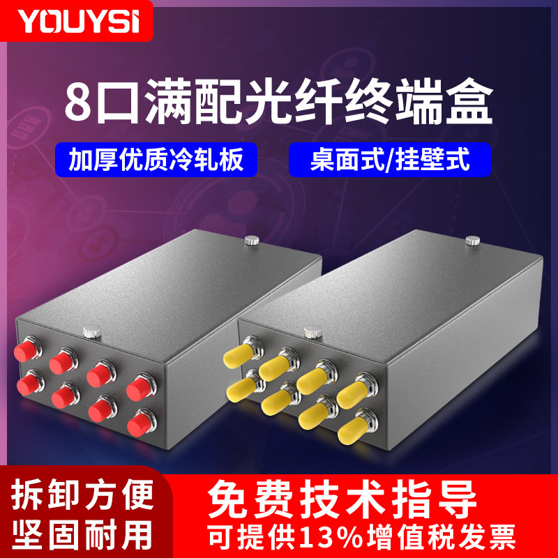 YOUYSI mini 8-port FC fiber optic terminal box 8-core ST bayonet single-mode fiber optic cable splicing box full of fiber optic fusion splicing box
