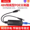 Waterproof standard monitoring POE splitter 48V to 12V one-line communication network monitoring camera lens power supply module foot 2A 100 meters