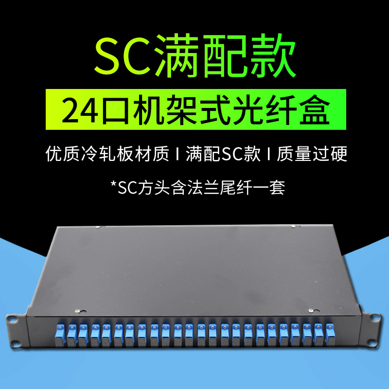 Rack-mounted 24-core full fiber terminal box Cable welding box 24-port SC square head with flanged pigtail set