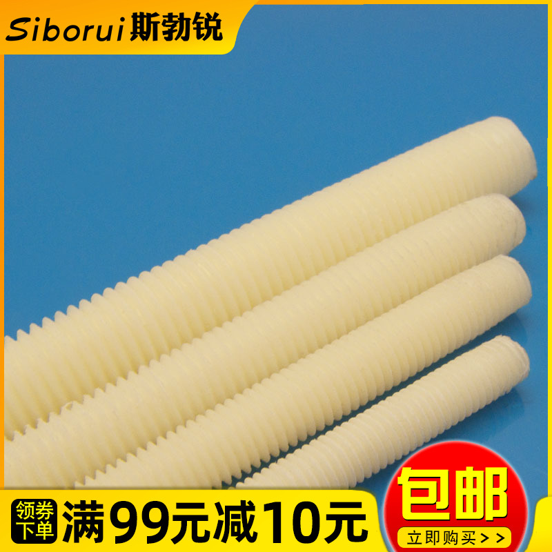 Nylon screw plastic tooth strip nylon tooth stick through wire nylon headless screw full tooth screw M8M10M12M16