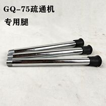 Vigorously electric pipe dredging machine accessories bracket leg single root dredging machine bracket leg parts dredging machine