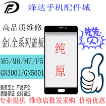 The application of Gionee m5 M6 M7 plus F5 6 100 GN5005 7 3001 pure original cover external screen