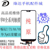 Applicable to Huawei Glory 10 Play 7C 7A 7X 8A V9play 6X pure original touch screen exterior cover
