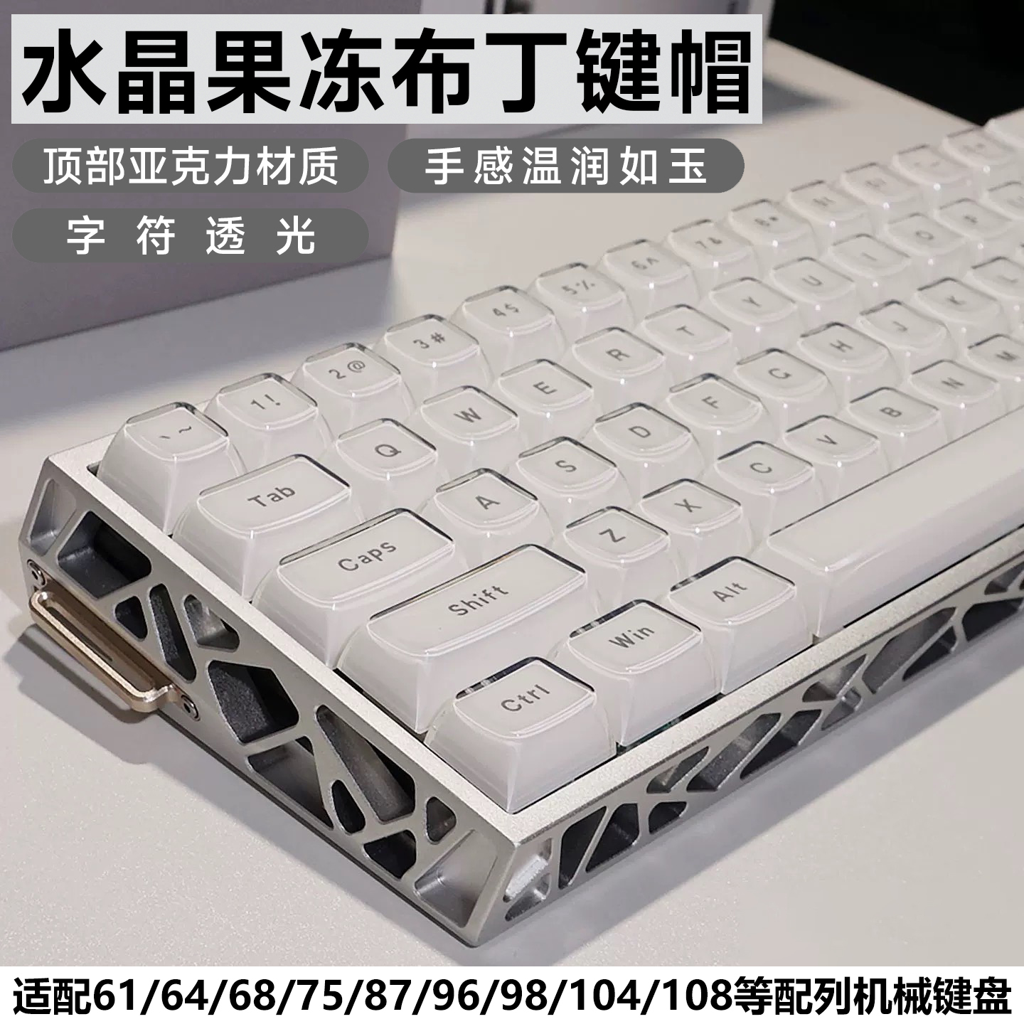 水晶果冻布丁透光键帽PC双色注塑亚克力61/68/75/84/87/104/108键