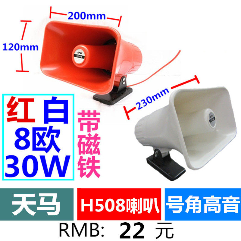 New Tianma brand H508 horn speaker promotional speaker 30W horn speaker with magnet red and white 2 kinds