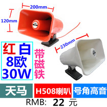 New Tianma brand H508 horn speaker promotion horn 30W Horn with magnet Red and White 2 kinds