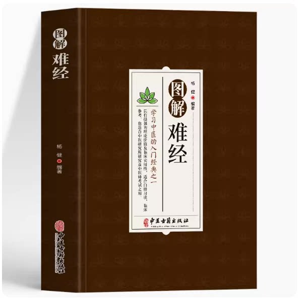 图解难经学习中医入门经典原文+注释中医研究参考医学书籍 中医零基础背诵学习 脉象经络肺腑详解书中医经典理论中医古籍正版书籍-Taobao