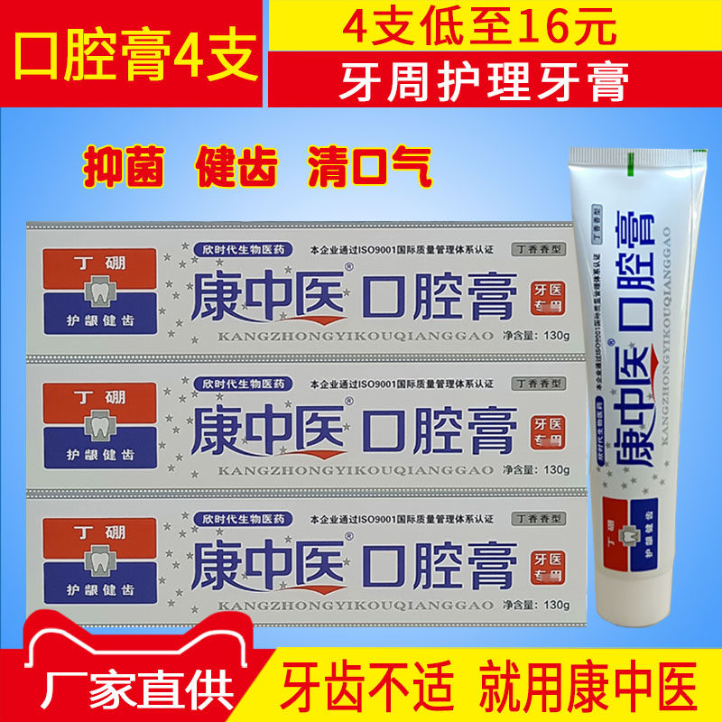 4 kts Kang TCM oral ointment Ding Boron toothpaste 130g * 65g anti-bleeding healthy teeth periodontal care to clear the breath