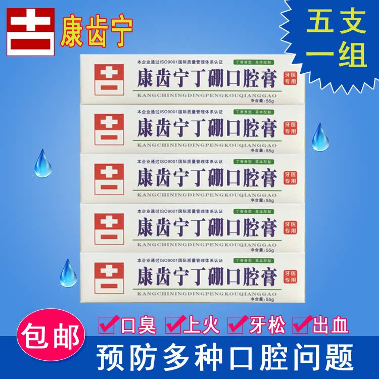 5支1组 康齿宁丁硼口腔膏55g克去除口臭异味止血牙膏口腔护理包邮