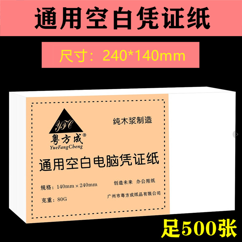 Cantonese blank voucher paper 240*140 financial special accounting supplies bookkeeping voucher printing paper 500 sheets