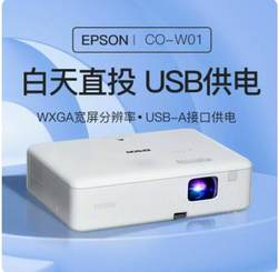 EPSON/Epson projector CO-W01 home office ການສອນອອນໄລນ໌ຫ້ອງປະຊຸມທຸລະກິດຫ້ອງນອນ ຜະລິດຕະພັນໃຫມ່ເປີດຕົວ