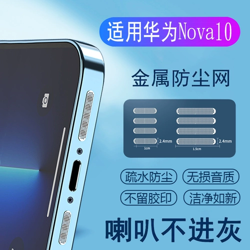 Подходит для Huawei nova11 // nova10/nova9/nova8/6/7 громкоговорителя. Отверстие в пыли.