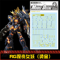 (Central) RG BANSHEE RX-0 mourning BANSHEE goddess of fate special water paste (hot stamping version)