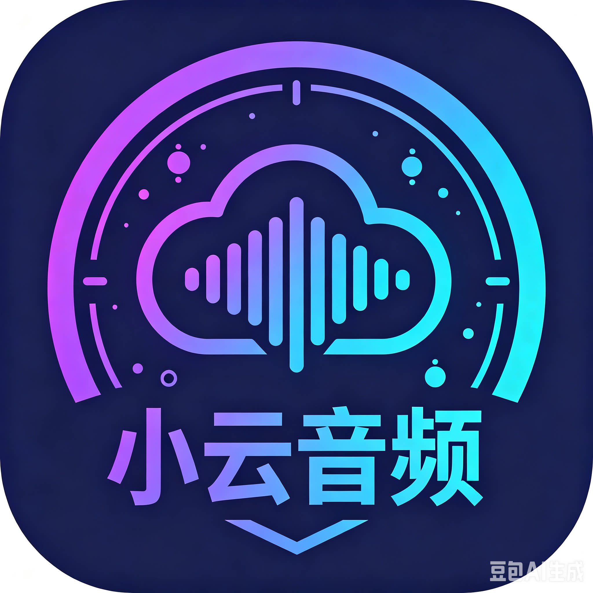 小云音频工作室