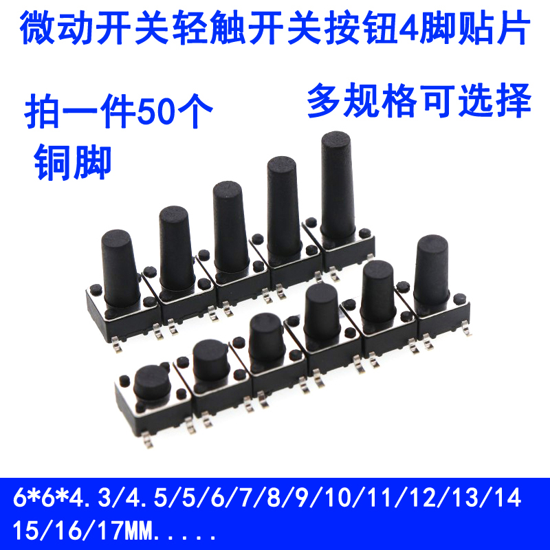 Patch light switch button 6 * 6 * 4 3 5 6 7 8 9 10 11 4P patch copper feet high temperature resistant