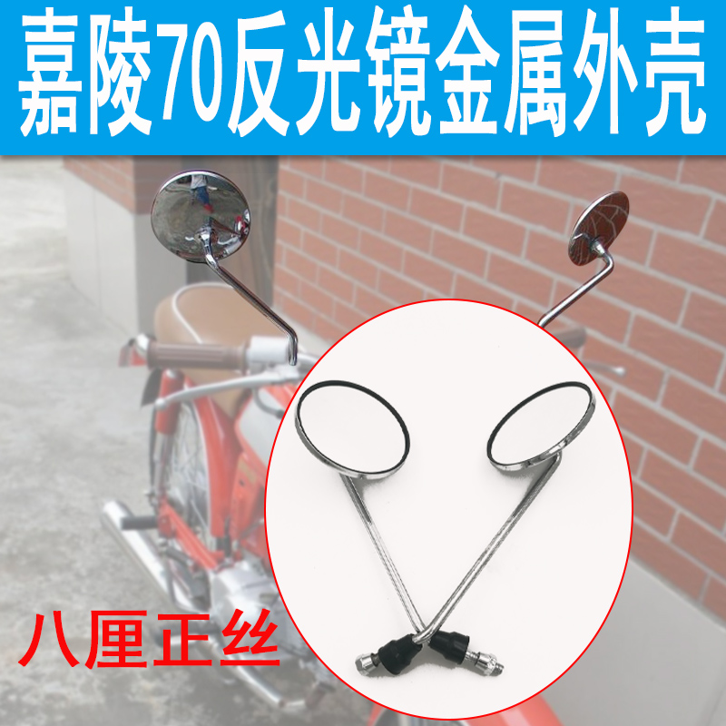 Old Jialing jh70 Luojia locomotive retro modification accessories mirror mirror rear mirror Rearview mirror round mirror 8mm