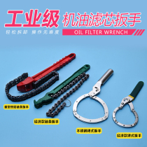 Oil filter wrench tool change oil grid disassembly and assembly chain machine filter universal German Universal belt filter