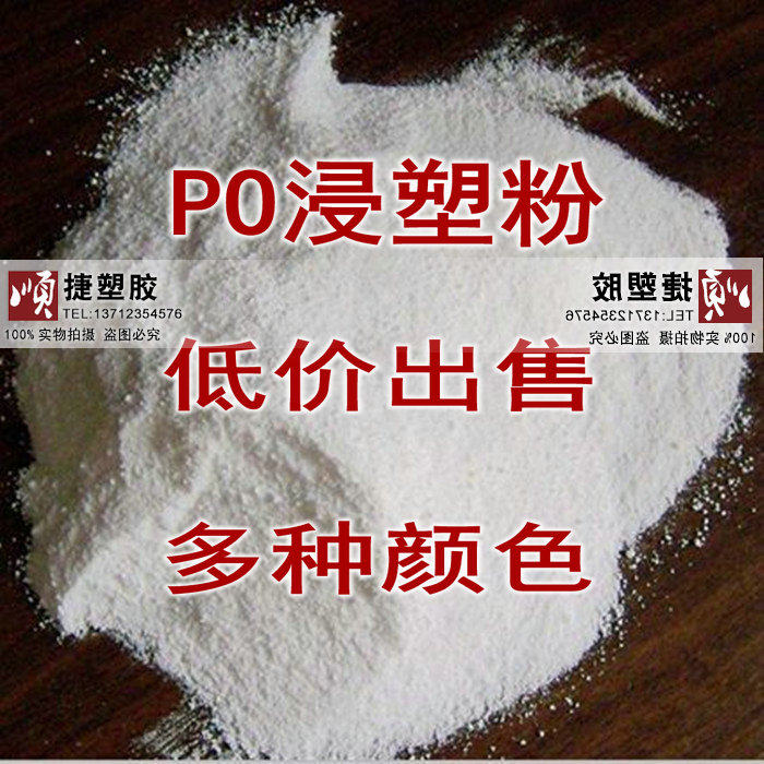 Plastic dipping PO powder Pipe anti-corrosion lining special material hanger dipping po polyolefin powder color PE powder