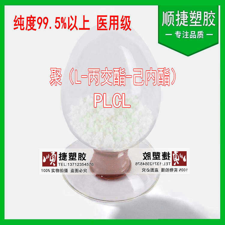 Polyurethyl - hexyl - hexyl PLCL Medical grade molecular weight of 30,000 - 400,000 customizable