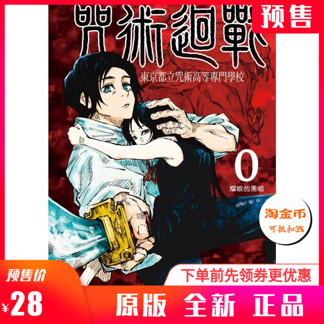 咒術迴戰0 東京都立咒術高等專門學校芥見下々東立