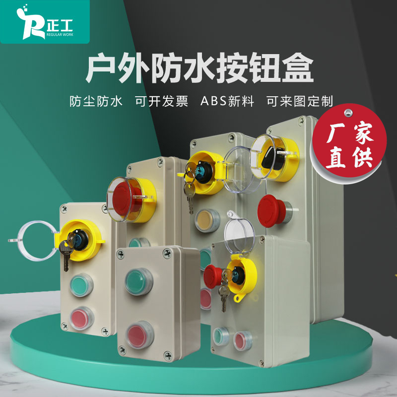 Outdoor waterproof junction box button switch control box emergency stop self-reset start stop indicator power switch