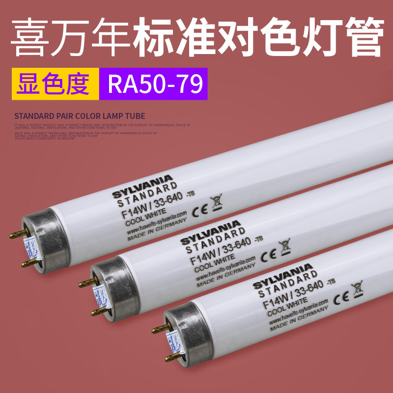 喜万年SYLVANIA F14W/33-640 F14/133 F14/840长度对色光源灯管