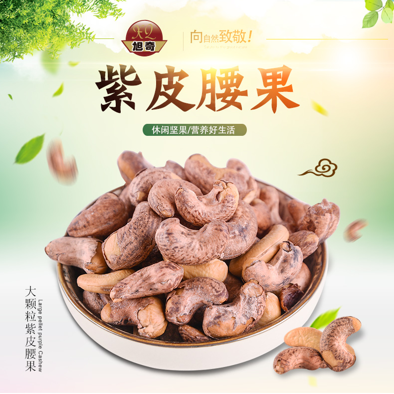 第二件4.9元 旭奇  越南炭烧腰果 紫皮腰果仁 200g 图1
