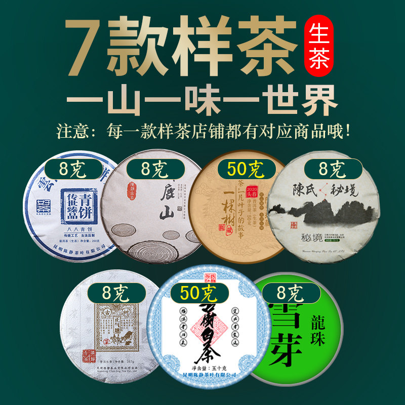 7 kinds of raw tea to drink raw Pu'er tea sample to drink combination Yunnan tea ancient tree spring tea seven seed cake tea cake loose tea