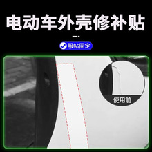 Plastic parts for repairing holes in the outer shell of electric vehicles are broken, and the shell is damaged. Waterproof stickers are used to cover and scratch the car