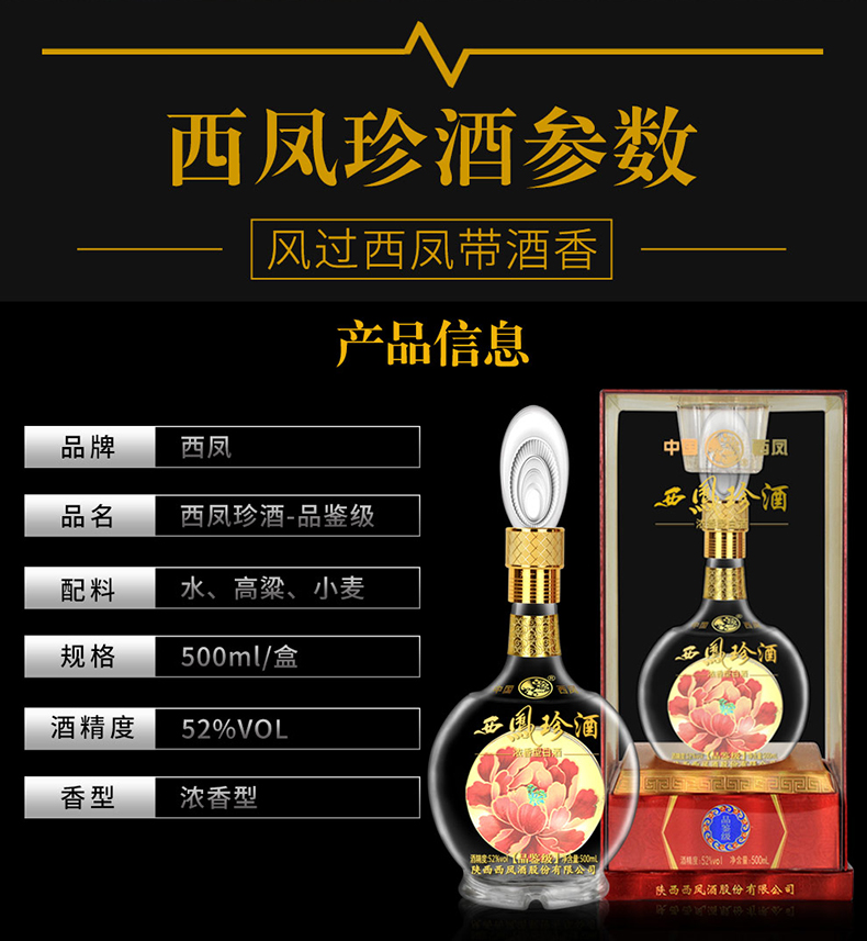 西凤 珍酒 品鉴级 浓香型 52度 500ml*6瓶 图3