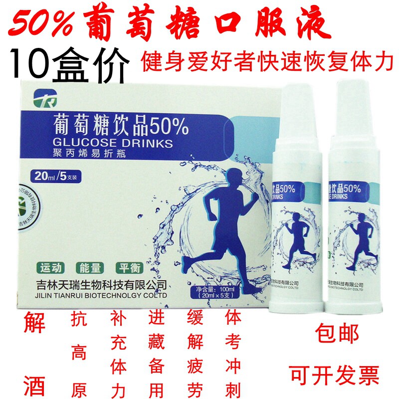 Glucose drink oral liquid 50% sports fitness adult energy anti-altitude reaction hangover anti-alcoholic hypoglycemia artifact