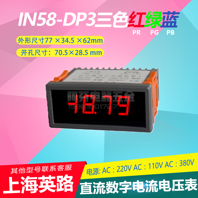 Shanghai Ying Road IN58-DP3 red green blue light glow tube display current meter voltmeter AC110V-380V