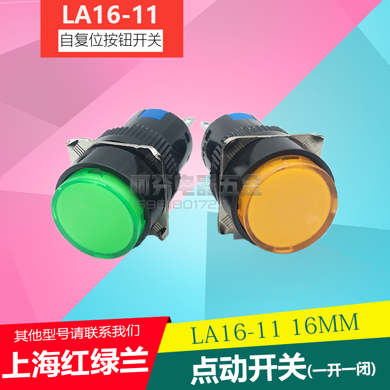 Shanghai red green and blue point switch LA16-11M AB6Y-M self reset circular flat button button switch 16mm
