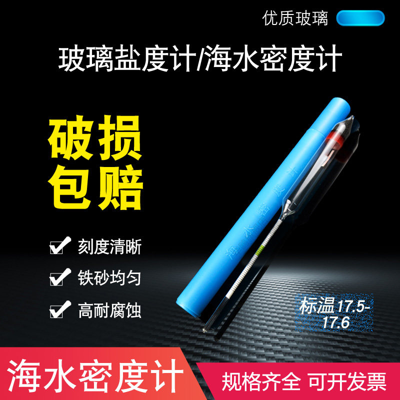玻璃盐度计 盐度计 盐度比重计 玻璃浮计 海水密度计1.000-1.040