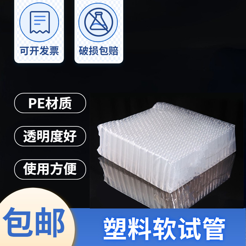 一次性试管 塑料试管软试管采样试管12*75 12*100 15*100 PE一次性塑料试管塑料试管半透明整包包邮实验室