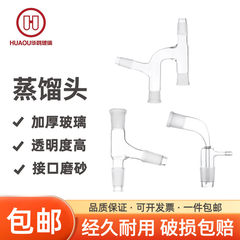 华鸥 具嘴接收管直行弯形接受管接二路三路真空接受管三叉管实验室玻璃接头蒸馏弯头蒸馏头75度