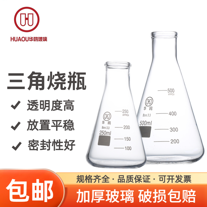 华鸥 三角烧瓶锥形瓶 玻璃三角瓶带塞锥形烧瓶带刻度高硼硅耐高温