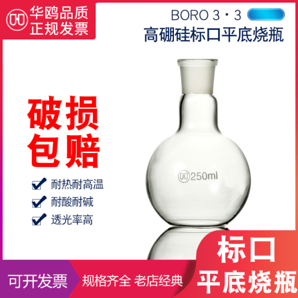 华鸥 单口平底烧瓶250ml 耐高温厚壁圆底蒸馏烧瓶 短颈标口烧瓶 24口