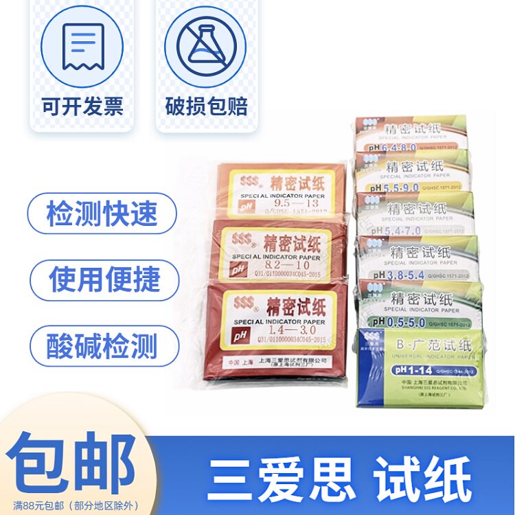 三爱思 广泛试纸 精密试纸 酸碱度 1本80张化学教学实验耗材