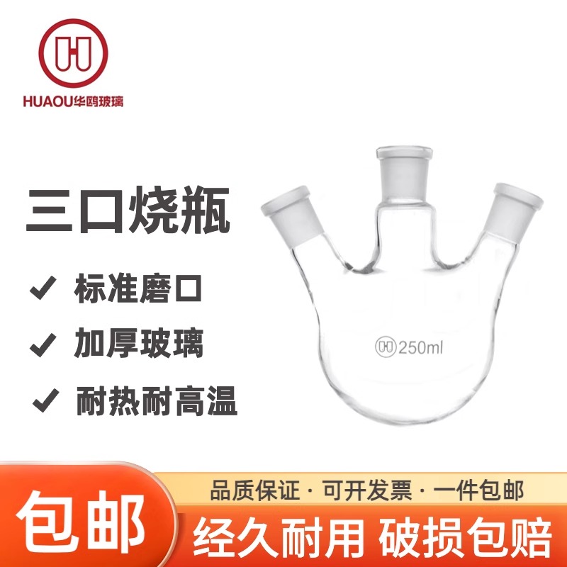 华鸥 三口烧瓶250 500 2000 5000圆底烧瓶厚壁耐高温加厚直/斜口三颈烧瓶球形蒸馏瓶标口