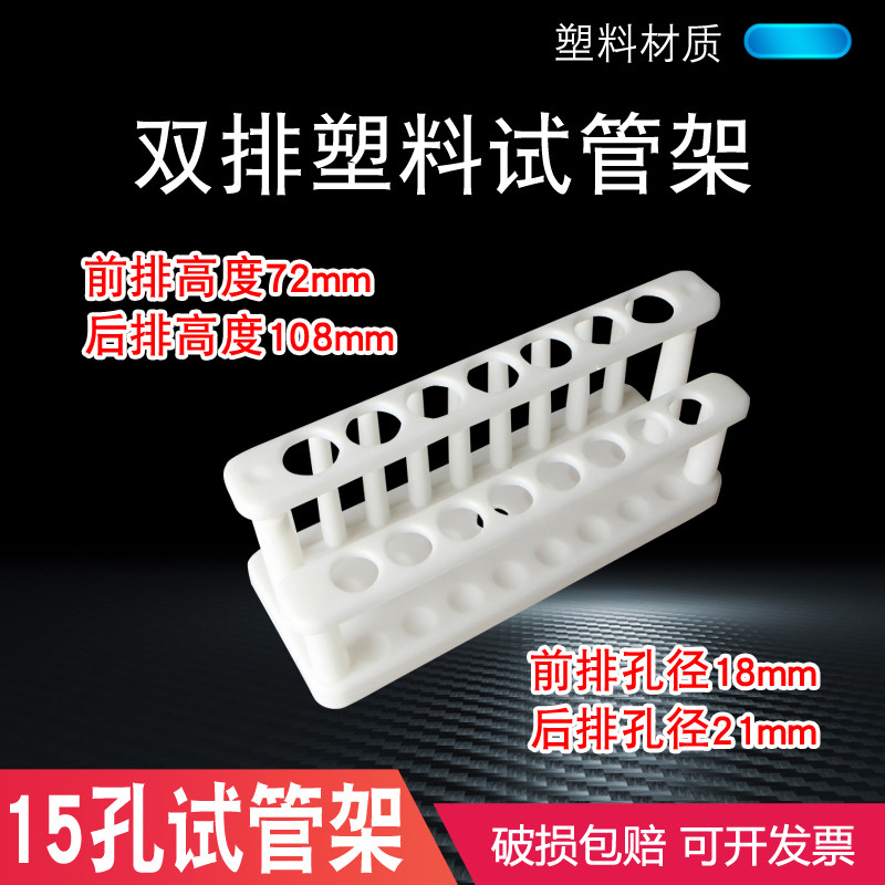 Plastic test tube rack 15 holes double row chemical experimental equipment front row 18mm holes back row 21mm teaching equipment