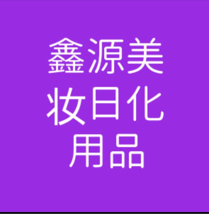 鑫源日化小店