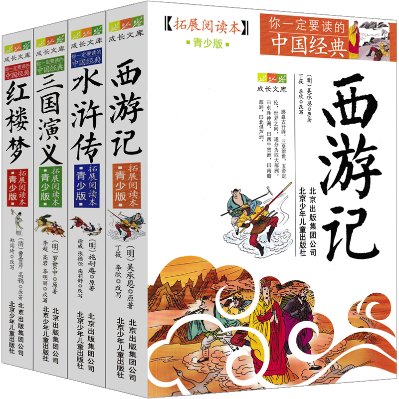 北京少年儿童出版社四大名著西游记三国演义水浒传红楼梦青少年